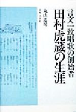 言文一致唱歌の創始者 田村虎蔵の生涯