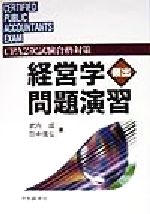 経営学頻出問題演習 CPA2次試験合格対策-