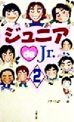 ジュニアde Jr. -(2)