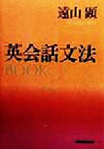 英会話文法BOOK -(2)