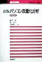 パソコン数量化分析 新版 -(統計科学選書2)(CD-ROM1枚付)