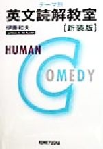 テーマ別 英文読解教室 新装版 human comedy-