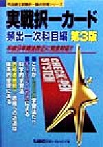 実戦択一カード 頻出一次科目編 -(司法書士試験択一論点攻略シリーズ)