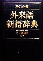 ポケット版 外来語新語辞典