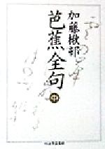 芭蕉全句 中 中古本 書籍 加藤楸邨 著者 ブックオフオンライン