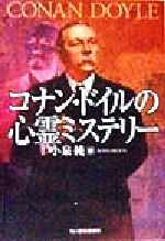 コナン・ドイルの心霊ミステリー -(ハルキ文庫)