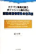 認識知能情報論の新展開 カテゴリ帰属知識のポテンシャル論を含む-