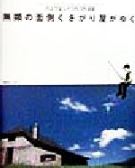 無類の面倒くさがり屋がゆく Tokyo Ska Paradise Orchestra 川上つよしのつれづれ日記-(CD-ROM1枚付)