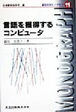 言語を獲得するコンピュータ -(認知科学モノグラフ11)