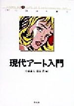 現代アート入門 「今」に出会う歓び-