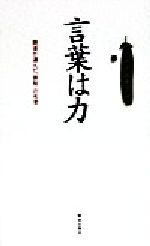 言葉は力読者が選んだ 致知 の名言 中古本 書籍 月刊 致知 編集部 編者 ブックオフオンライン