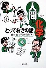 人間と科学 とっておきの話