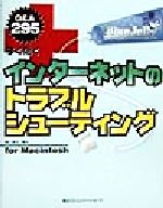 すぐ効くインターネットのトラブルシューティング for Macintosh-