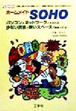 ホームメイドSOHO パソコンとネットワークさえあれば、少ない資金と狭いスペースで始められる!-(IO BOOKS)