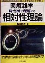 時空図で理解する相対性理論 図解雑学-