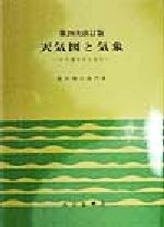 天気図と気象 その描き方と見方-