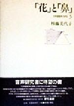 「花」と「鼻」 -「花」と「鼻」(日本語音声の研究5)(5)