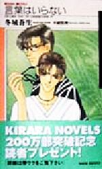 言葉はいらない -(KIRARA NOBELS)