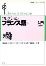 コレクション・フランス語 改訂版 -入門(1)