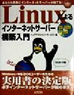 Linuxによるインターネットサーバー構築入門 あなたも簡単にインターネットサーバーが持てる!-(イントラネットシリーズ)(CD-ROM1枚付)