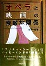 オペラと映画の素敵な関係