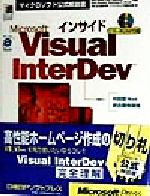 インサイドMicrosoft Visual InterDev -(マイクロソフト公式解説書)(CD-ROM1枚付)