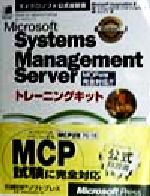 Microsoft Systems Management Serverトレーニングキット -(マイクロソフト公式自習書)(CD-ROM2枚付)