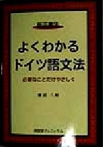 新正書法 よくわかるドイツ語文法 必要なことだけやさしく-