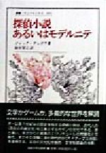 探偵小説あるいはモデルニテ 新品本 書籍 ジャック デュボア 著者 鈴木智之 訳者 ブックオフオンライン