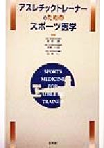 アスレチックトレーナーのためのスポーツ医学 中古本 書籍 宮永豊 編者 河野一郎 編者 白木仁 編者 ブックオフオンライン