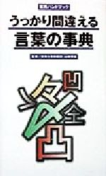 うっかり間違える言葉の事典 実用ハンドブック-