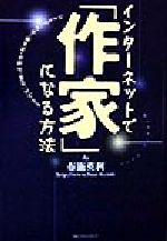 インターネットで「作家」になる方法 ひとりで「作家・編集者・出版社・書店」ができる-