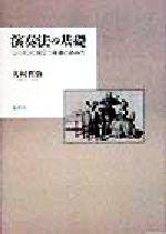 演奏法の基礎 レッスンに役立つ楽譜の読み方-