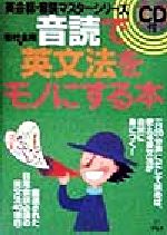 音読で英文法をモノにする本 -(英会話・音読マスターシリーズ)(CD1枚付)