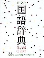 旺文社 国語辞典 第9版 CD-ROM付 -(CD-ROM1枚付)