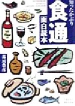 知ったかぶり食通面白読本