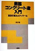 鉄筋コンクリート造入門 設計の基本とディテール-