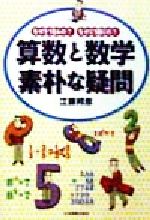 算数と数学素朴な疑問 なぜそうなるの?なぜこう解くの?-