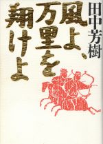 風よ 万里を翔けよの検索結果 ブックオフオンライン