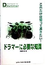 これだけは知っておきたい!ドラマーに必要な知識 これだけは知っておきたい!-