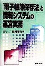 「電子帳簿保存法」と情報システムの運営実務