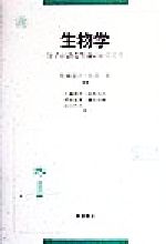 生物学 分子が語る生命のからくり-