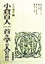 小倉百人一首を学ぶ人のために 中古本 書籍 糸井通浩 編者 ブックオフオンライン 小倉百人一首を学ぶ人のために 中古本 書籍 糸井通浩 編者 ブックオフオンライン
