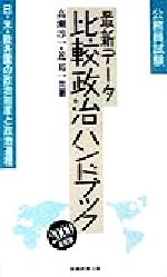 最新データ比較政治ハンドブック 日・米・欧各国の政治制度と政治過程