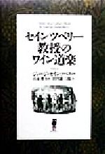 セインツベリー教授のワイン道楽 -(酒文ライブラリー)