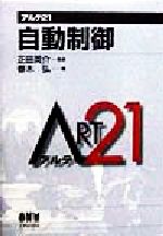 自動制御 -(アルテ21)