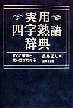 実用四字熟語辞典 すぐに意味と使い方がわかる-