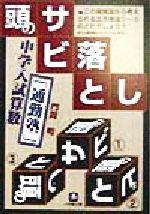 頭のサビ落とし 中学入試算数「通勤塾」-(小学館文庫)