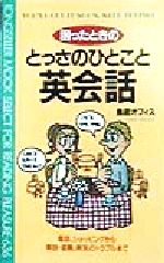 困ったときのとっさのひとこと英会話 -(ムック・セレクト)