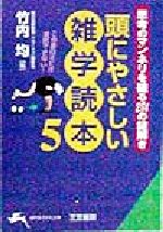 頭にやさしい雑学読本 -思考のマンネリを破る284の謎解き(知的生きかた文庫)(5)